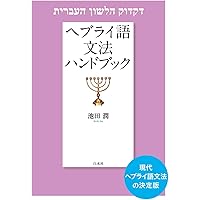 ヘブライ語文法ハンドブック［新装版］ | 池田 潤 |本 | 通販
